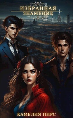 Книга Знамение (СИ)