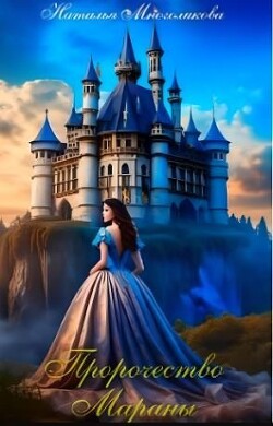 Книга Пророчество Мараны (СИ)