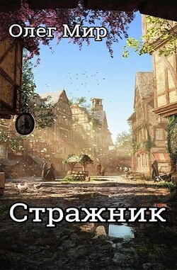 Книга Стражник (СИ)