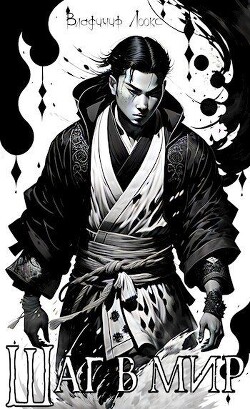 Книга Шаг в мир (СИ)