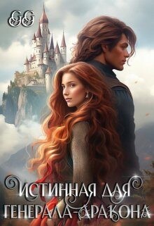 Книга Истинная для генерала-дракона (СИ)