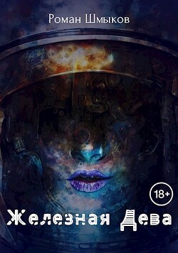 Книга Железная Дева (СИ)