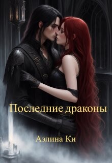 Книга Последние драконы (СИ)