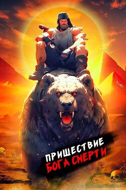 Книга Пришествие бога смерти. Том 10 (СИ)