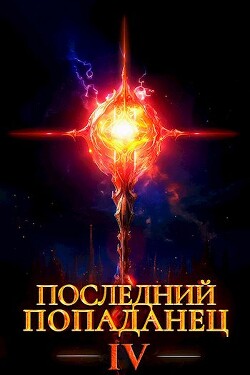 Книга Последний попаданец 4 (СИ)