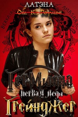 Книга Гермиона, первая леди Грейнджер (СИ)