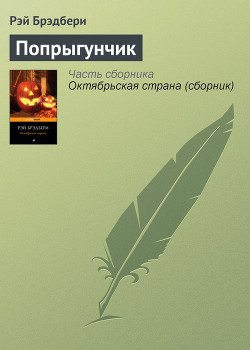 Книга Попрыгунчик в шкатулке