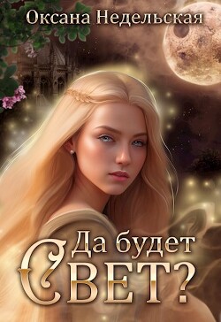 Книга Да будет свет? (СИ)