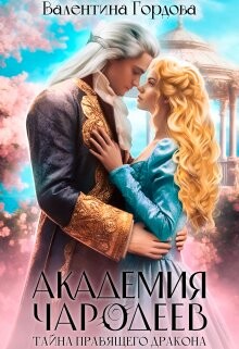 Читать онлайн книгу Тайна правящего дракона (СИ) автор Гордова Валентина Книга Тайна правящего дракона (СИ)