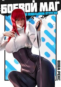 Книга Боевой маг в неБОЛЬШОМ отпуске 3 (СИ)