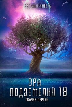Книга Эра подземелий 19 (СИ)