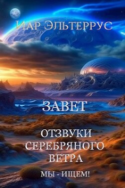 Книга Мы - ищем! Завет (СИ)