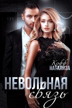 Книга Невольная связь