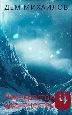 Книга Перекресток одиночества 4 (СИ)