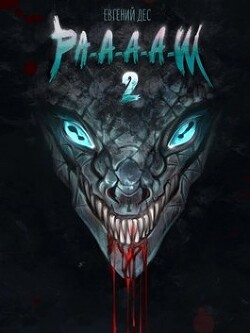 Книга Ра-а-а-аш 2 (СИ)