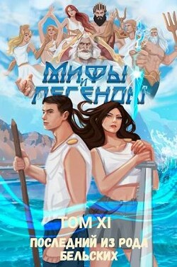 Книга Последний из рода Бельских XI (СИ)
