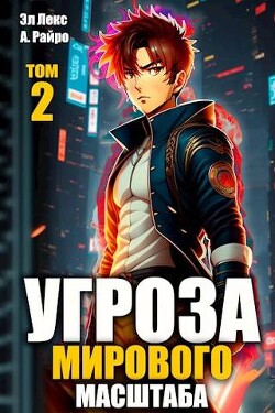 Книга Угроза мирового масштаба 2 (СИ)
