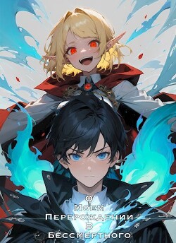 Книга О моем перерождении в бессмертного (СИ)