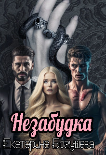 Книга Незабудка для Психа (СИ)