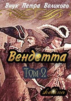 Книга Вендетта. Том 2 (СИ)