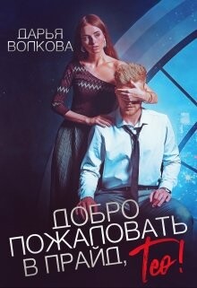Книга Добро пожаловать в прайд, Тео! (СИ)