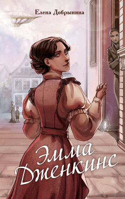 Читать онлайн книгу Эмма Дженкинс автор Добрынина Елена Книга Эмма Дженкинс