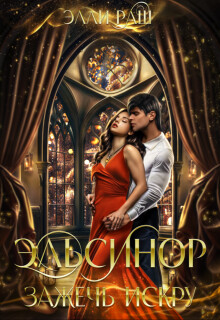 Книга Эльсинор. Зажечь искру (СИ)