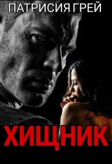 Читать онлайн книгу Хищник (СИ) автор Грей Патрисия Книга Хищник (СИ)