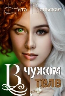 Книга В чужом теле (СИ)