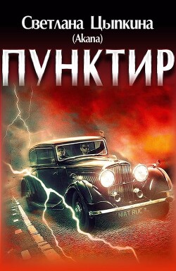 Книга Пунктир (СИ)