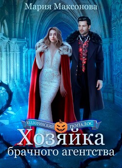 Читать онлайн книгу Хозяйка брачного агентства или Попаданка в поисках любви (СИ) автор Максонова Мария Книга Хозяйка брачного агентства или Попаданка в поисках любви (СИ)