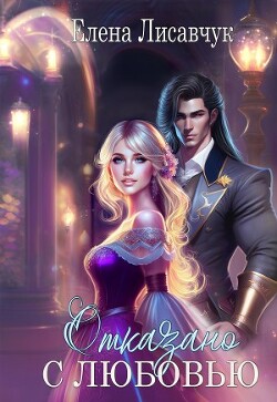 Книга Отказано с любовью! (СИ)