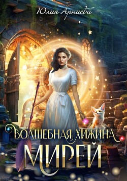 Книга Волшебная хижина Мирей (СИ)