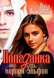 Книга Попаданка для короля эльфов (СИ)