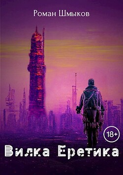 Книга Вилка Еретика (СИ)