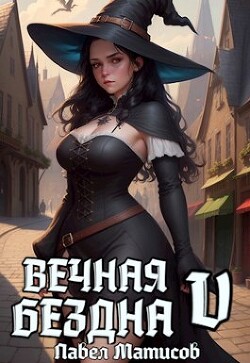 Книга Вечная Бездна V (СИ)