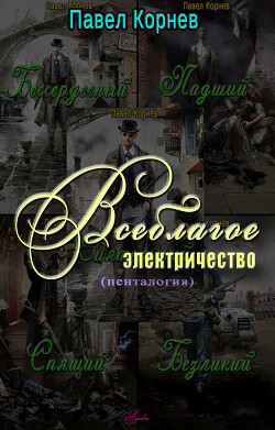 Книга Всеблагое электричество