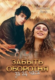 Читать онлайн книгу Забыть оборотня за 24 часа (СИ) автор Россо Виктория Книга Забыть оборотня за 24 часа (СИ)