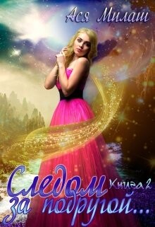 Книга Следом за подругой... 2 (СИ)