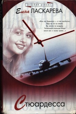 Читать онлайн книгу Стюардесса автор Ласкарева Елена Книга Стюардесса