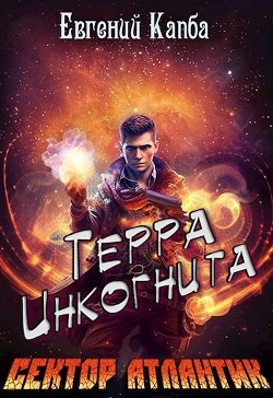 Книга Терра Инкогнита (СИ)