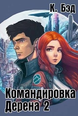 Книга Командировка Дерена 2 (СИ)