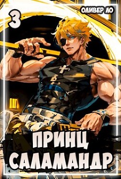 Книга Принц Саламандр 3 (СИ)
