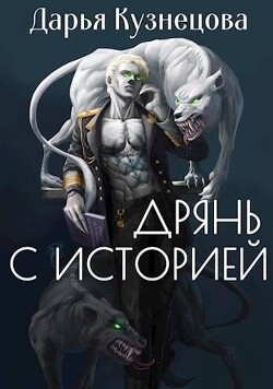 Книга Дрянь с историей (СИ)