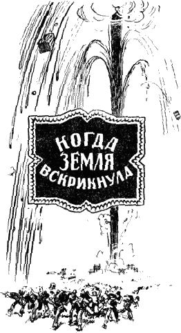Когда Земля вскрикнула (с иллюстрациями)* - _1.png