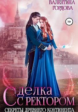 Читать онлайн книгу Сделка с ректором. Секреты древнего континента (СИ) автор Гордова Валентина Книга Сделка с ректором. Секреты древнего континента (СИ)