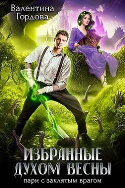 Читать онлайн книгу Избранные духом Весны. Пари с заклятым врагом (СИ) автор Гордова Валентина Книга Избранные духом Весны. Пари с заклятым врагом (СИ)