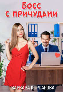 Книга Босс с причудами (СИ)