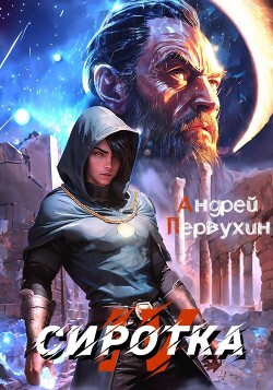 Книга Сиротка 4 (СИ)