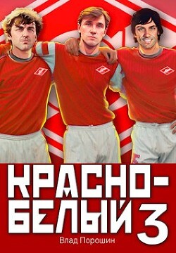 Книга Красно-белый. Том 3 (СИ)